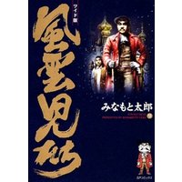 風雲児たち　9巻