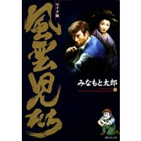 風雲児たち　13巻