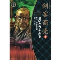 剣客商売　1巻