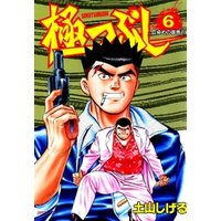極つぶし　6巻