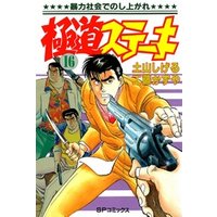 極道ステーキ　16巻