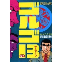 ゴルゴ13（２７）