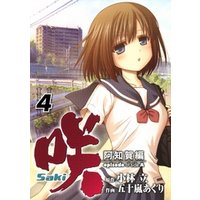 咲-Saki-阿知賀編 episode of side-A4巻