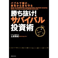 勝ち抜け！サバイバル投資術　バブルで儲け、暴落から身を守る