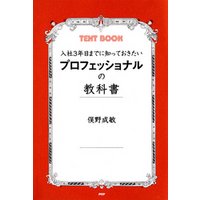 入社3年目までに知っておきたい プロフェッショナルの教科書