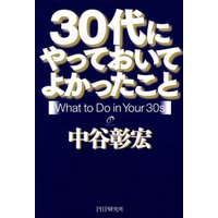 30代にやっておいてよかったこと
