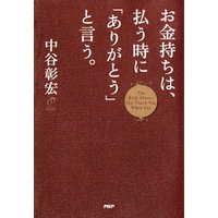 お金持ちは、払う時に「ありがとう」と言う。