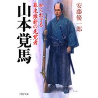 山本覚馬　知られざる幕末維新の先覚者