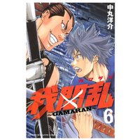 我間乱～ＧＡＭＡＲＡＮ～（６）