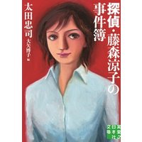 探偵・藤森涼子の事件簿
