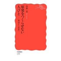 原発をつくらせない人びと　祝島から未来へ