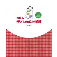 わかる子どもの心と保育　からだの実感を手がかりに