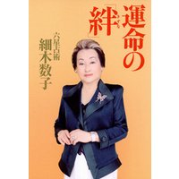 運命の「絆」