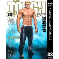 TOUGH―タフ― 33