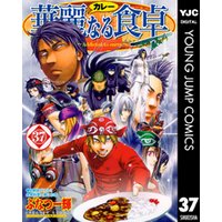 華麗なる食卓 37