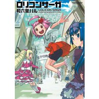 ロリコンサーガ