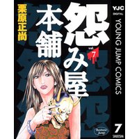 怨み屋本舗 7