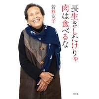 長生きしたけりゃ肉は食べるな