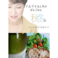 ソムリエさんちのばんごはん　ワインにあいそうな肴づくり　秋冬編
