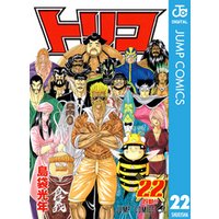 トリコ モノクロ版 22