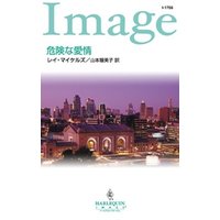 危険な愛情
