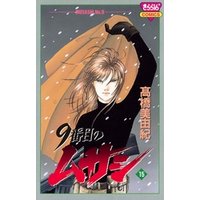 ひかりTVブック:9番目のムサシ（15） | ひかりTVブック