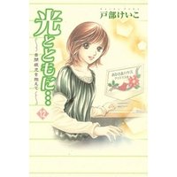 ひかりtvブック 光とともに 自閉症児を抱えて 別巻 ひかりtvブック