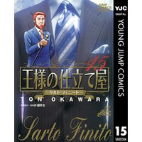 ひかりtvブック 王様の仕立て屋 サルト フィニート 15 ひかりtvブック