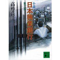 小説　日本興業銀行(3)