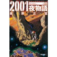 2001夜物語[新装版]　2巻