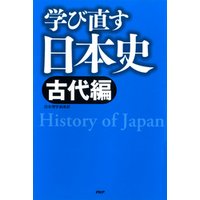 学び直す日本史＜古代編＞