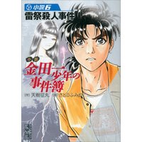 ひかりtvブック 小説 金田一少年の事件簿 6 雷祭殺人事件 ひかりtvブック ひかりtvブック 小説 金田一少年の事件簿 6 雷祭殺人事件 ひかりtvブック