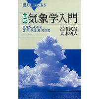 図解・気象学入門　原理からわかる雲・雨・気温・風・天気図