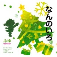 きせつのえほん　なんのいろ