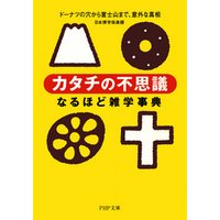 「カタチの不思議」なるほど雑学事典　ドーナツの穴から富士山まで、意外な真相