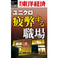 ユニクロ　疲弊する職場―週刊東洋経済eビジネス新書No.01