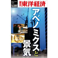 アベノミクスと景気―週刊東洋経済eビジネス新書No.05