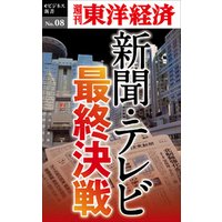 新聞・テレビ最終決戦―週刊東洋経済eビジネス新書No.08