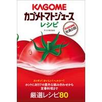 カゴメトマトジュースレシピ