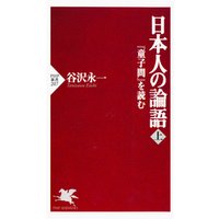 日本人の論語（上）　『童子問』を読む