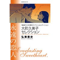 『島耕作』３０周年スペシャルエディション　大町久美子セレクション　永遠の恋人