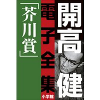 開高 健 電子全集2　純文学初期傑作集／芥川賞　1958〜1960