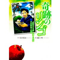 奇跡のリンゴ 「絶対不可能」を覆した農家　木村秋則の記録