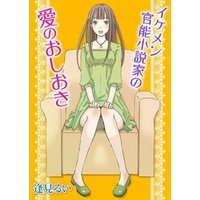 イケメン官能小説家の愛のおしおき