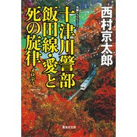 十津川警部　飯田線・愛と死の旋律（十津川警部シリーズ）