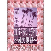 エロティック　レディ（１）〜棘の誘惑〜Rose Sex／spin off