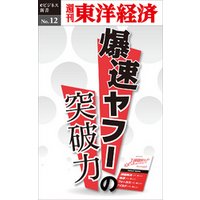 爆速ヤフーの突破力―週刊東洋経済eビジネス新書No.12