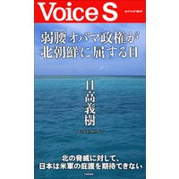 弱腰オバマ政権が北朝鮮に屈する日 【Voice S】