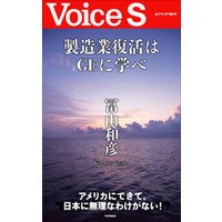 製造業復活はＧＥに学べ 【Voice S】