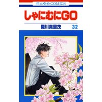 しゃにむにＧＯ　32巻